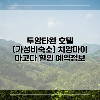 두앙타완 호텔 (가성비숙소) 치앙마이 아고다 할인 예약정보