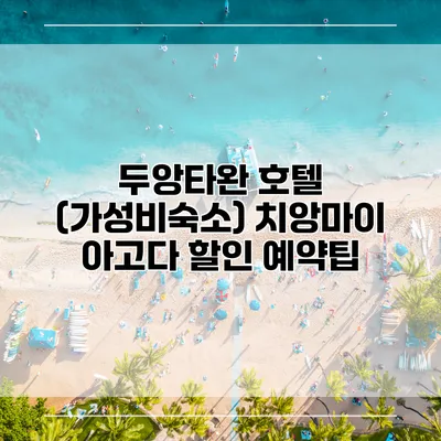 두앙타완 호텔 (가성비숙소) 치앙마이 아고다 할인 예약팁