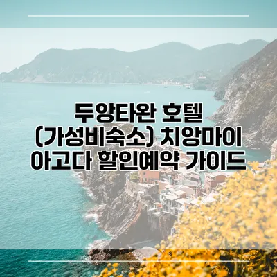 두앙타완 호텔 (가성비숙소) 치앙마이 아고다 할인예약 가이드