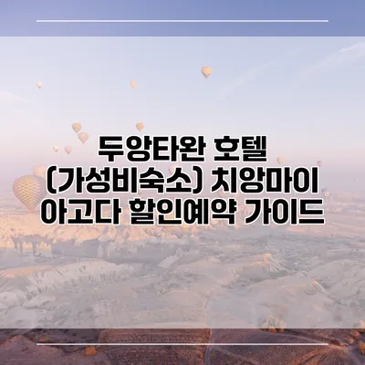 두앙타완 호텔 (가성비숙소) 치앙마이 아고다 할인예약 가이드