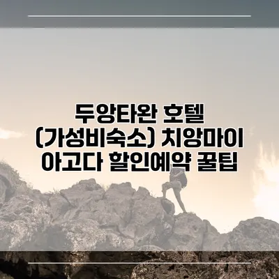 두앙타완 호텔 (가성비숙소) 치앙마이 아고다 할인예약 꿀팁