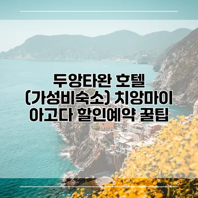 두앙타완 호텔 (가성비숙소) 치앙마이 아고다 할인예약 꿀팁
