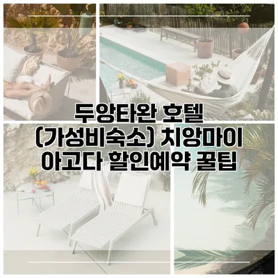 두앙타완 호텔 (가성비숙소) 치앙마이 아고다 할인예약 꿀팁