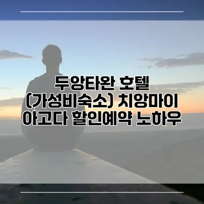 두앙타완 호텔 (가성비숙소) 치앙마이 아고다 할인예약 노하우