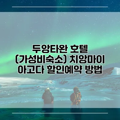 두앙타완 호텔 (가성비숙소) 치앙마이 아고다 할인예약 방법