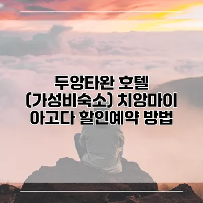 두앙타완 호텔 (가성비숙소) 치앙마이 아고다 할인예약 방법