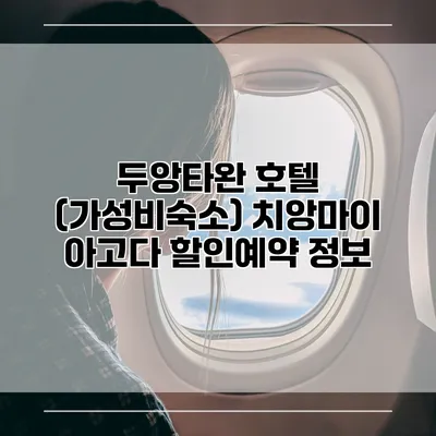 두앙타완 호텔 (가성비숙소) 치앙마이 아고다 할인예약 정보