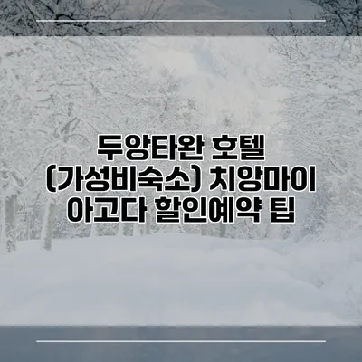 두앙타완 호텔 (가성비숙소) 치앙마이 아고다 할인예약 팁
