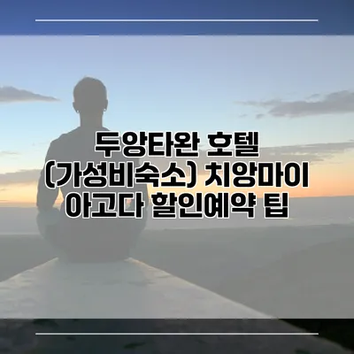 두앙타완 호텔 (가성비숙소) 치앙마이 아고다 할인예약 팁
