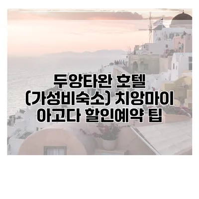 두앙타완 호텔 (가성비숙소) 치앙마이 아고다 할인예약 팁