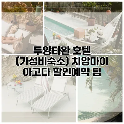 두앙타완 호텔 (가성비숙소) 치앙마이 아고다 할인예약 팁