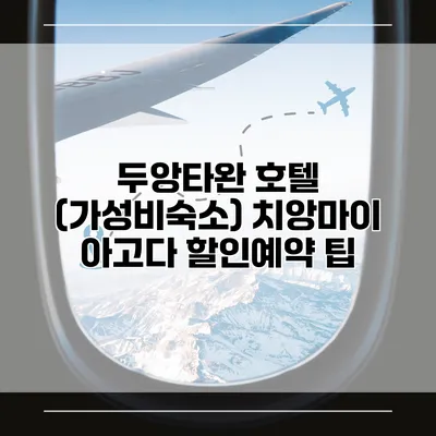 두앙타완 호텔 (가성비숙소) 치앙마이 아고다 할인예약 팁