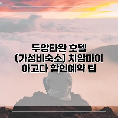 두앙타완 호텔 (가성비숙소) 치앙마이 아고다 할인예약 팁