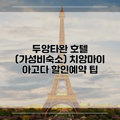 두앙타완 호텔 (가성비숙소) 치앙마이 아고다 할인예약 팁