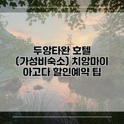 두앙타완 호텔 (가성비숙소) 치앙마이 아고다 할인예약 팁