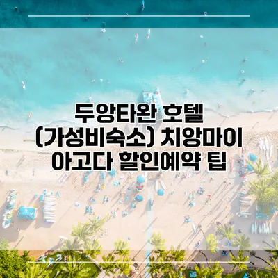 두앙타완 호텔 (가성비숙소) 치앙마이 아고다 할인예약 팁