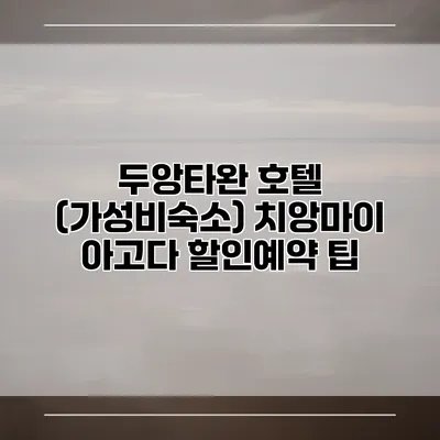 두앙타완 호텔 (가성비숙소) 치앙마이 아고다 할인예약 팁