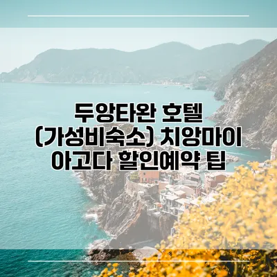 두앙타완 호텔 (가성비숙소) 치앙마이 아고다 할인예약 팁