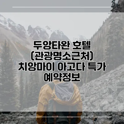 두앙타완 호텔 (관광명소근처) 치앙마이 아고다 특가 예약정보