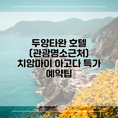 두앙타완 호텔 (관광명소근처) 치앙마이 아고다 특가 예약팁