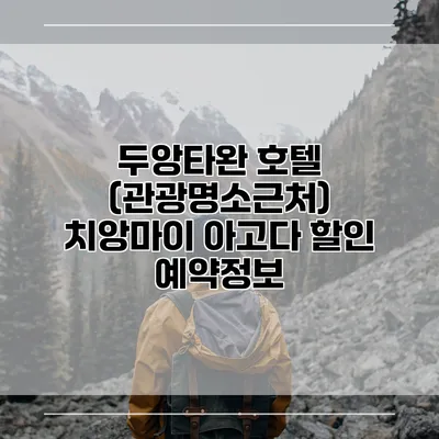 두앙타완 호텔 (관광명소근처) 치앙마이 아고다 할인 예약정보