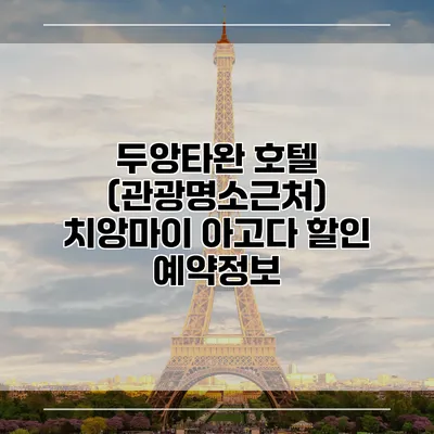 두앙타완 호텔 (관광명소근처) 치앙마이 아고다 할인 예약정보