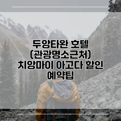 두앙타완 호텔 (관광명소근처) 치앙마이 아고다 할인 예약팁