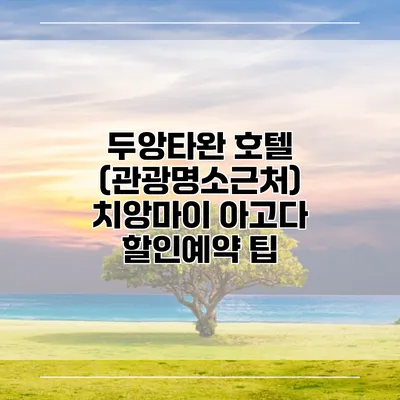 두앙타완 호텔 (관광명소근처) 치앙마이 아고다 할인예약 팁