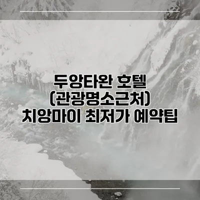 두앙타완 호텔 (관광명소근처) 치앙마이 최저가 예약팁