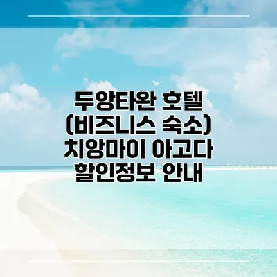 두앙타완 호텔 (비즈니스 숙소) 치앙마이 아고다 할인정보 안내