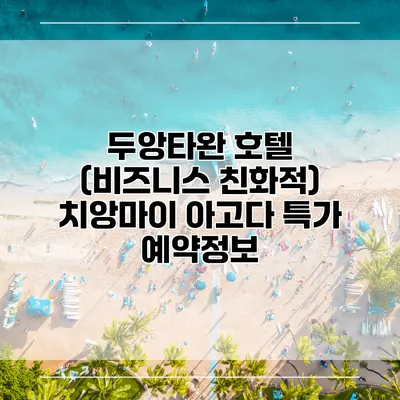 두앙타완 호텔 (비즈니스 친화적) 치앙마이 아고다 특가 예약정보