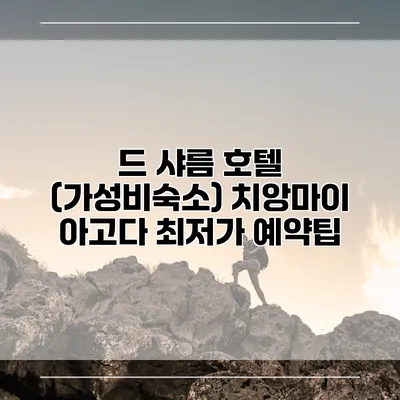 드 샤름 호텔 (가성비숙소) 치앙마이 아고다 최저가 예약팁