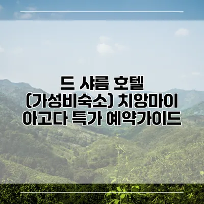 드 샤름 호텔 (가성비숙소) 치앙마이 아고다 특가 예약가이드