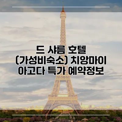 드 샤름 호텔 (가성비숙소) 치앙마이 아고다 특가 예약정보