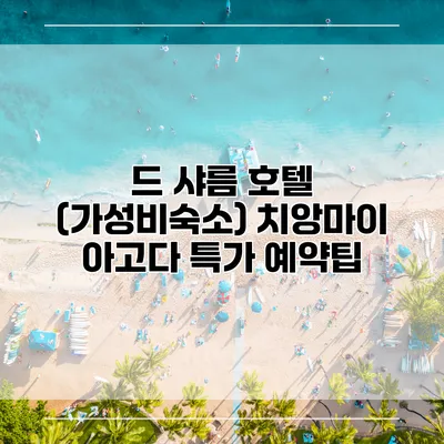 드 샤름 호텔 (가성비숙소) 치앙마이 아고다 특가 예약팁