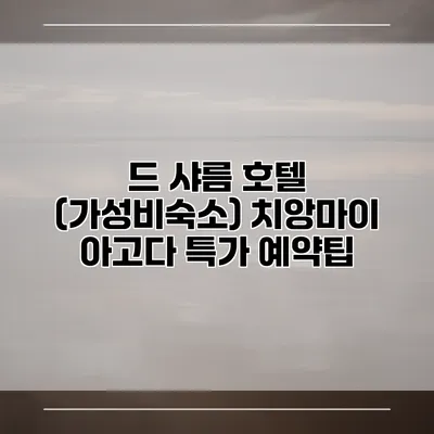 드 샤름 호텔 (가성비숙소) 치앙마이 아고다 특가 예약팁