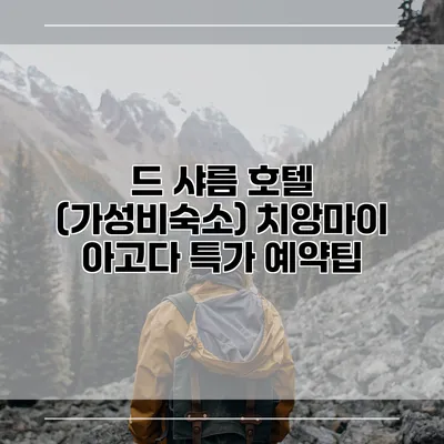 드 샤름 호텔 (가성비숙소) 치앙마이 아고다 특가 예약팁