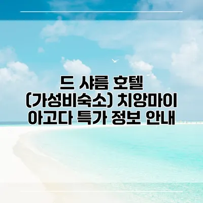 드 샤름 호텔 (가성비숙소) 치앙마이 아고다 특가 정보 안내