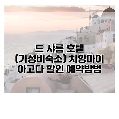 드 샤름 호텔 (가성비숙소) 치앙마이 아고다 할인 예약방법