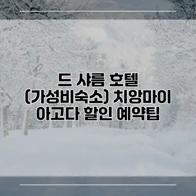 드 샤름 호텔 (가성비숙소) 치앙마이 아고다 할인 예약팁