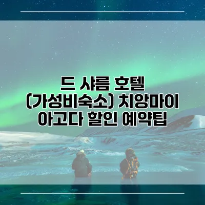 드 샤름 호텔 (가성비숙소) 치앙마이 아고다 할인 예약팁