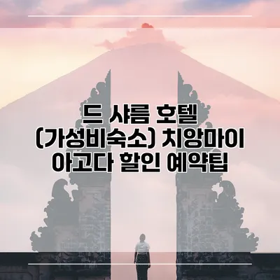 드 샤름 호텔 (가성비숙소) 치앙마이 아고다 할인 예약팁