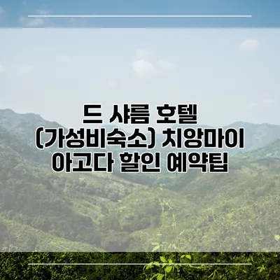 드 샤름 호텔 (가성비숙소) 치앙마이 아고다 할인 예약팁