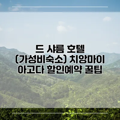 드 샤름 호텔 (가성비숙소) 치앙마이 아고다 할인예약 꿀팁