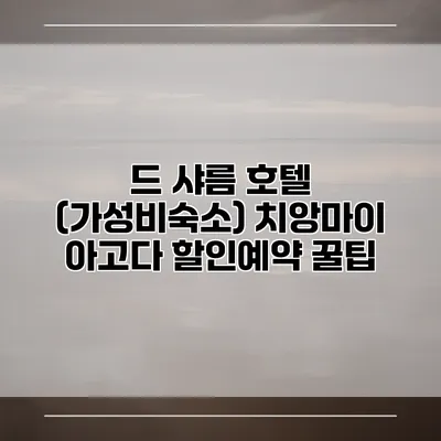 드 샤름 호텔 (가성비숙소) 치앙마이 아고다 할인예약 꿀팁