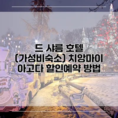 드 샤름 호텔 (가성비숙소) 치앙마이 아고다 할인예약 방법