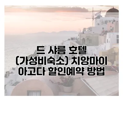 드 샤름 호텔 (가성비숙소) 치앙마이 아고다 할인예약 방법