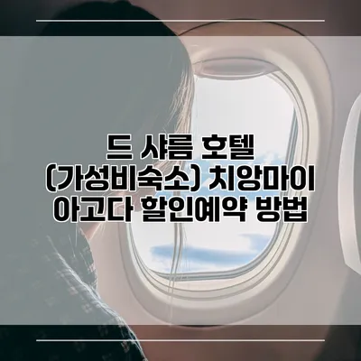 드 샤름 호텔 (가성비숙소) 치앙마이 아고다 할인예약 방법
