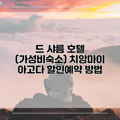 드 샤름 호텔 (가성비숙소) 치앙마이 아고다 할인예약 방법