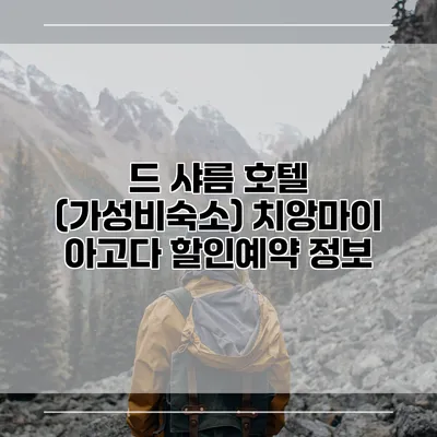 드 샤름 호텔 (가성비숙소) 치앙마이 아고다 할인예약 정보
